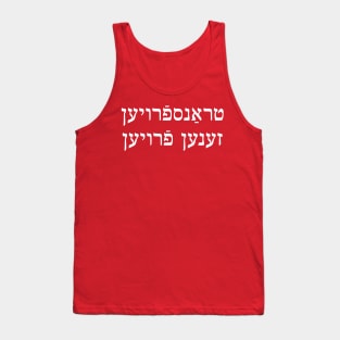 Trans Women Are Women (Yiddish) Tank Top